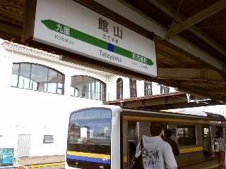 館山駅