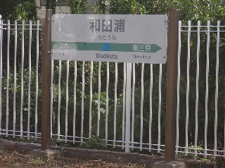 和田浦駅