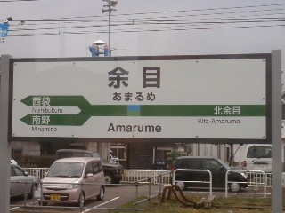 余目駅