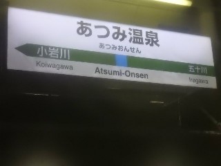 あつみ温泉駅