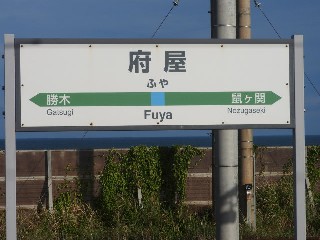 府屋駅