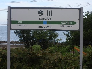 今川駅