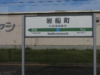 岩船町駅