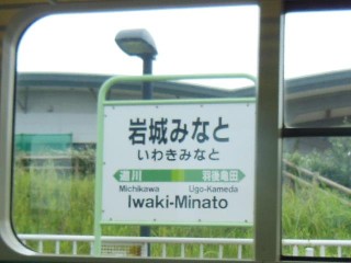 岩城みなと駅