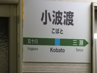 小波渡駅