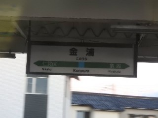 金浦駅
