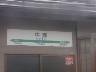 中浦駅