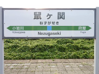 鼠ケ関駅