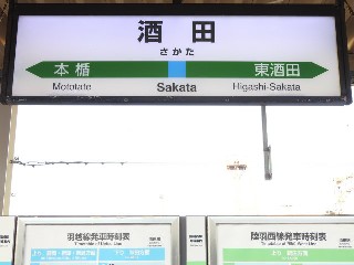 酒田駅