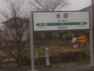 水原駅