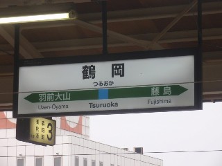鶴岡駅