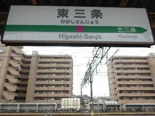東三条駅