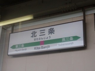 北三条駅