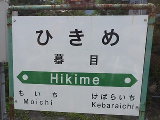 蟇目駅