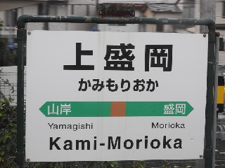 上盛岡駅