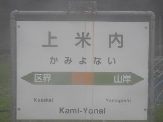 上米内駅