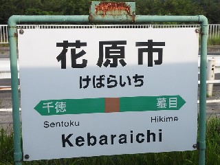 花原市駅