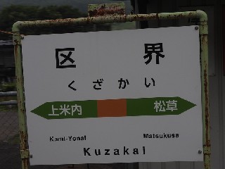 区界駅