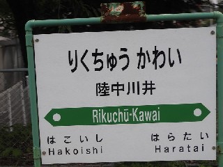 陸中川井駅