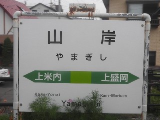 山岸駅