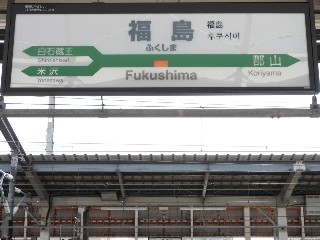 福島駅