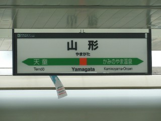 山形駅