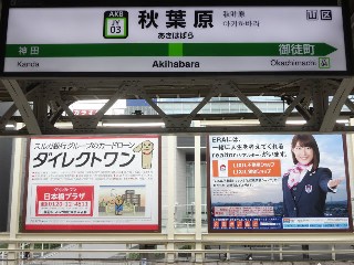 秋葉原駅