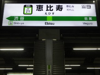 恵比寿駅