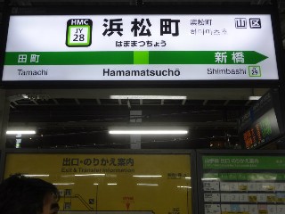 浜松町駅