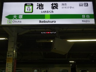 池袋駅
