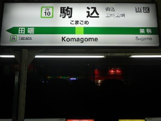 駒込駅