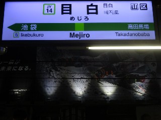 目白駅