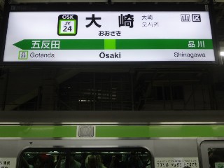大崎駅