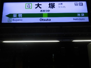 大塚駅
