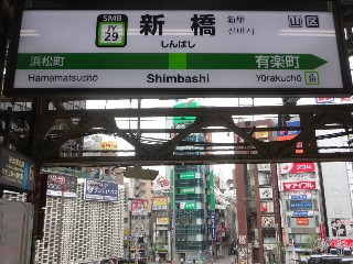 新橋駅