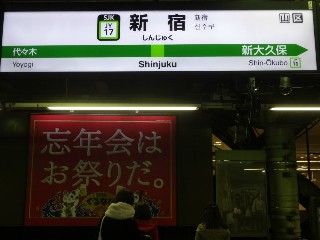 新宿駅