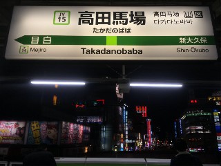 高田馬場駅