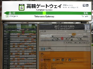 高輪ゲートウェイ駅