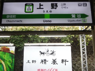 上野駅