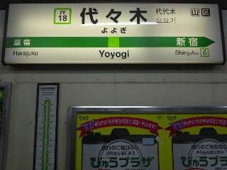 代々木駅