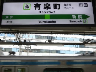 有楽町駅