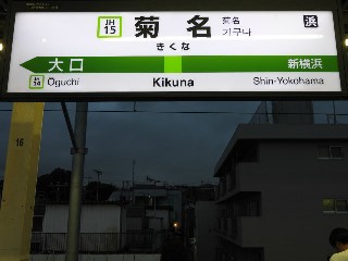 菊名駅