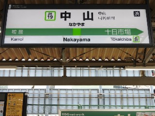 中山駅