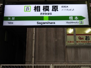 相模原駅