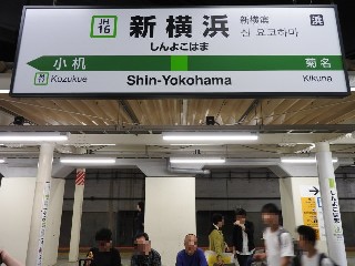 新横浜駅