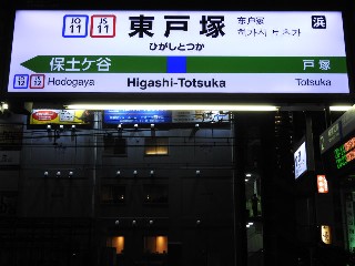 東戸塚駅