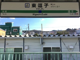東逗子駅
