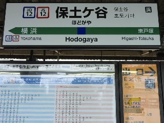 保土ケ谷駅