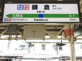 鎌倉駅