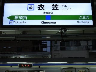 衣笠駅